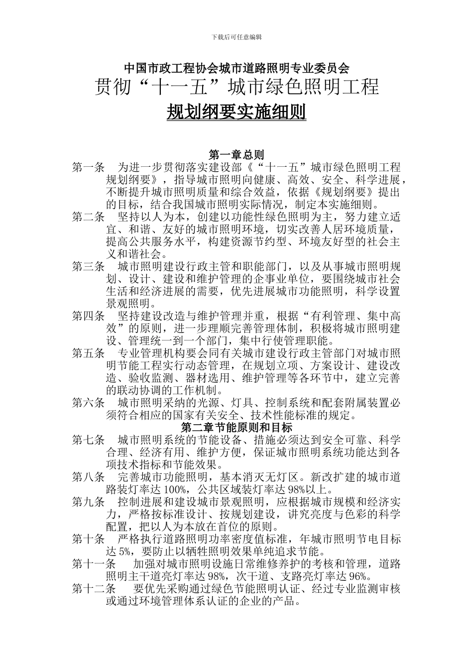 贯彻“十一五”城市绿色照明工程_第1页