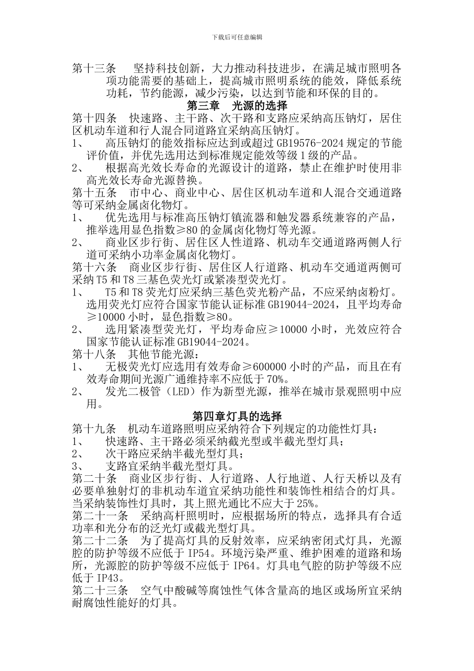 贯彻“十一五”城市绿色照明工程_第2页