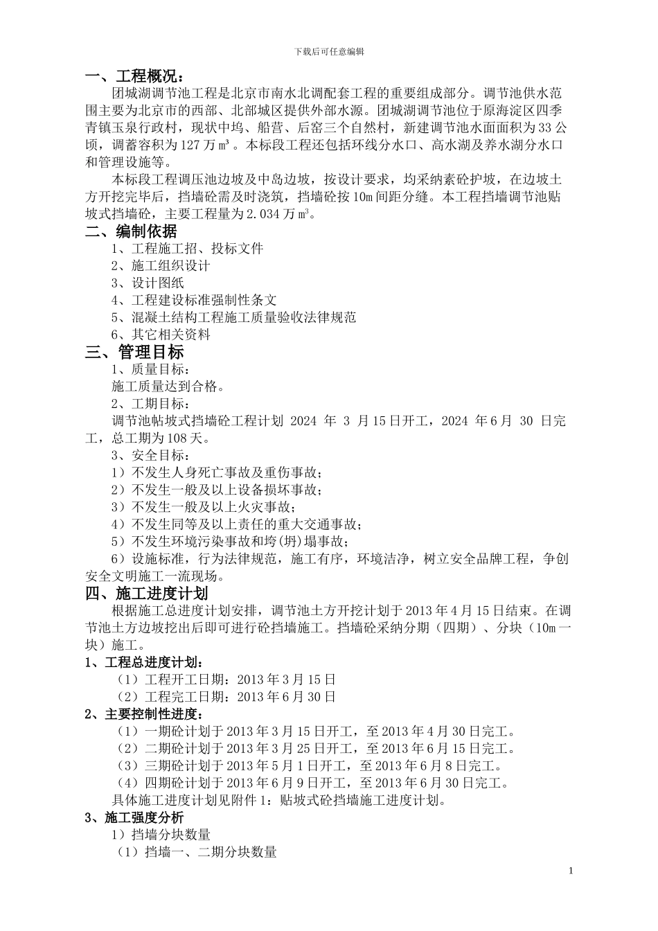 贴坡式混凝土挡墙浇筑施工方案_第2页