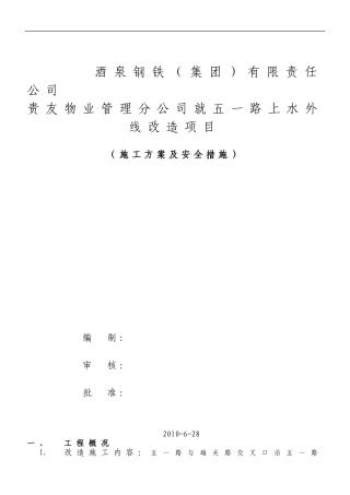 贵友公司五一路生活水管道改造工程施工方案及安全措施