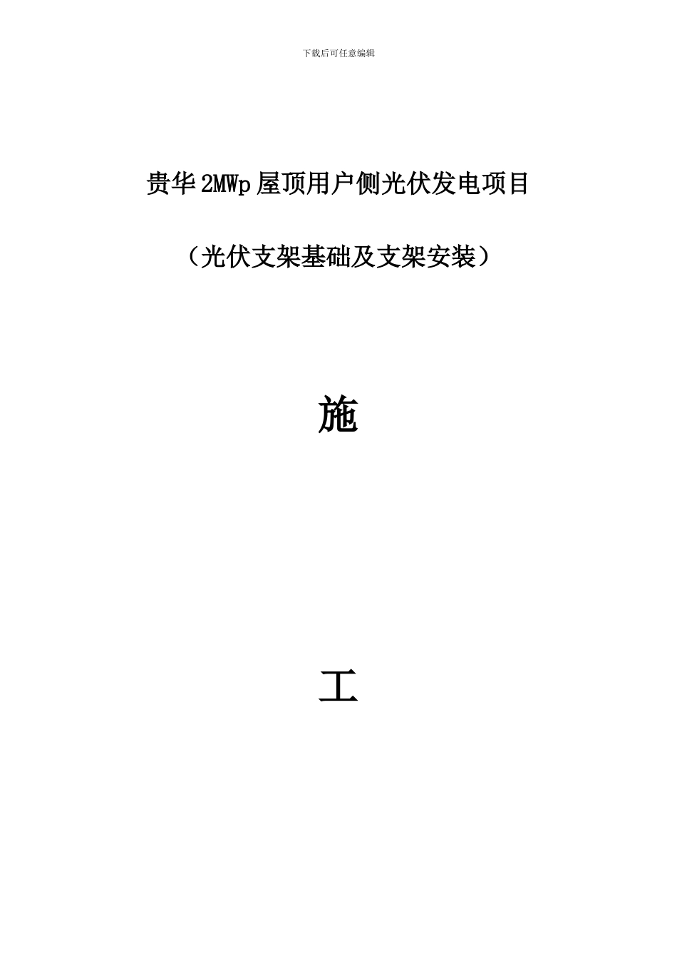 贵华土建施工方案_第1页