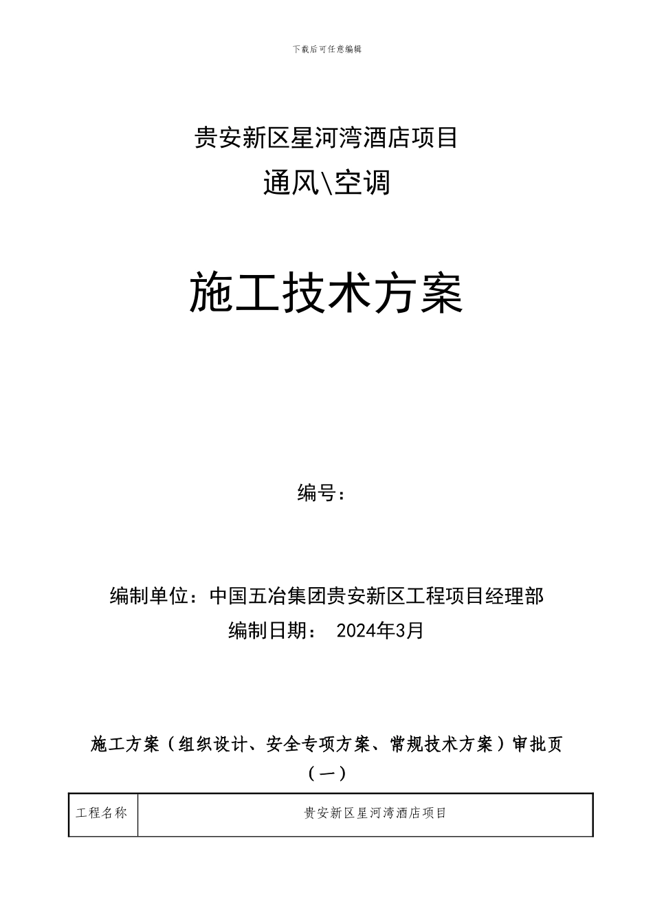 贵安新区星河湾酒店通风空调施工方案_第1页