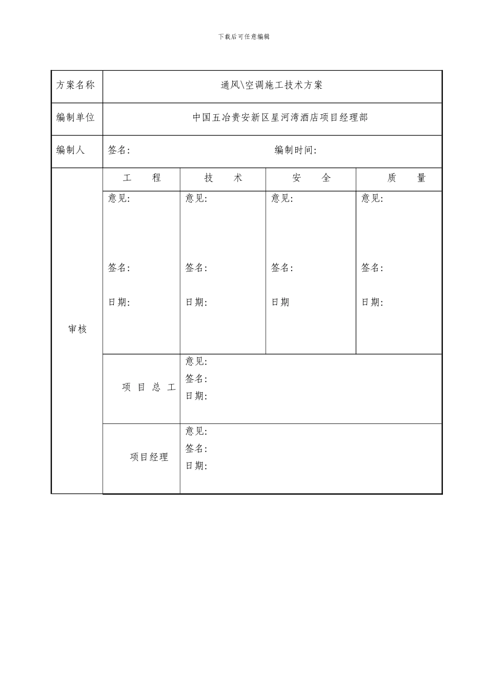 贵安新区星河湾酒店通风空调施工方案_第2页