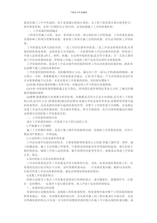 质量是在施工工序中形成的