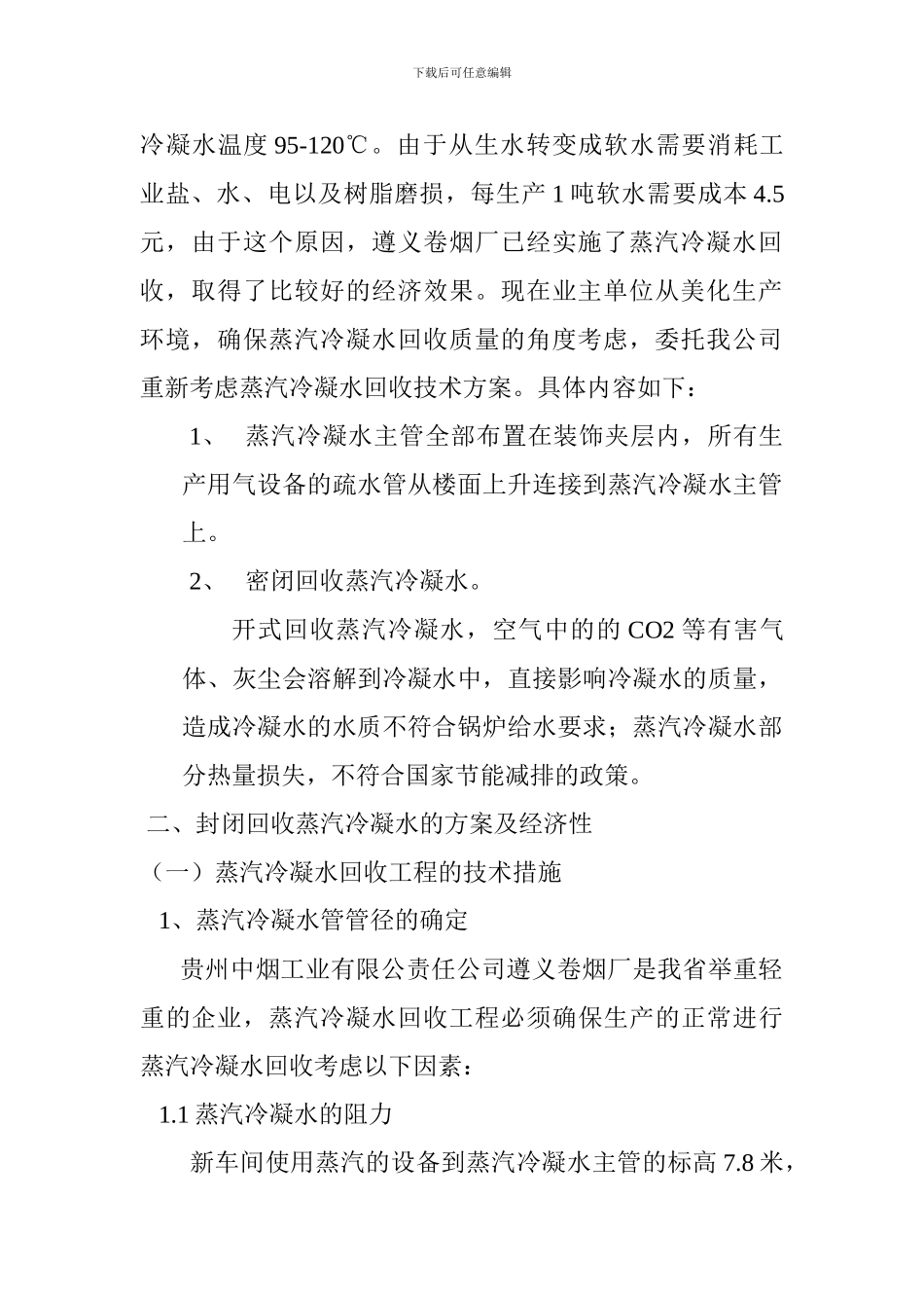 贵州中烟工业有限公司遵义卷烟厂蒸汽冷凝水回收部分工程施工技术方案_第2页