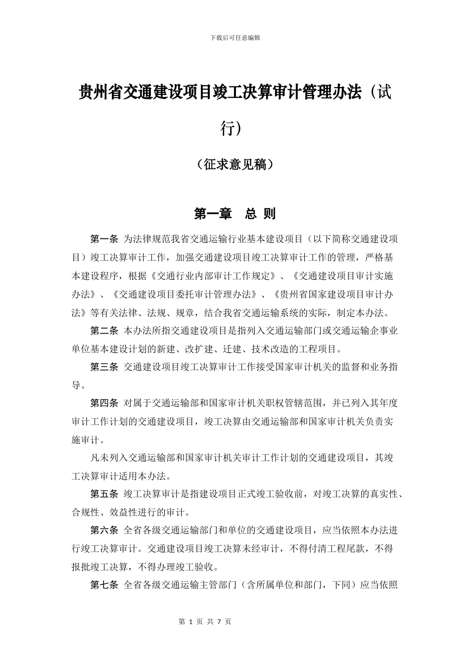 贵州省交通建设项目竣工决算审计管理办法_第1页