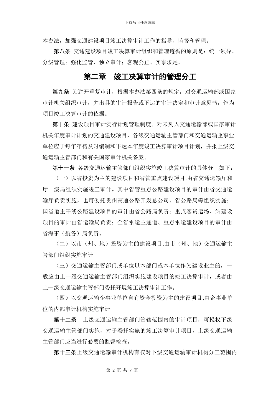 贵州省交通建设项目竣工决算审计管理办法_第2页