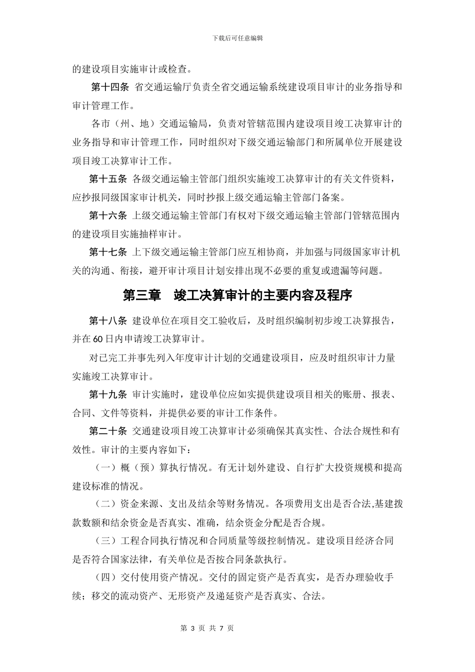 贵州省交通建设项目竣工决算审计管理办法_第3页