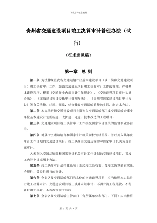 贵州省交通建设项目竣工决算审计管理办法