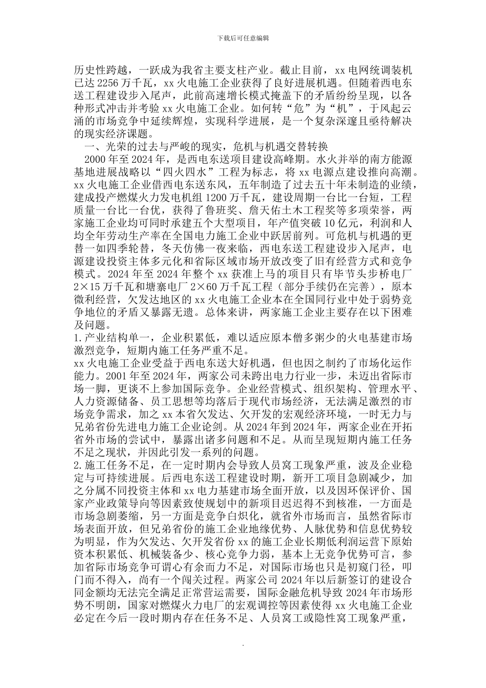 贵州火电施工企业改革发展思考_第2页