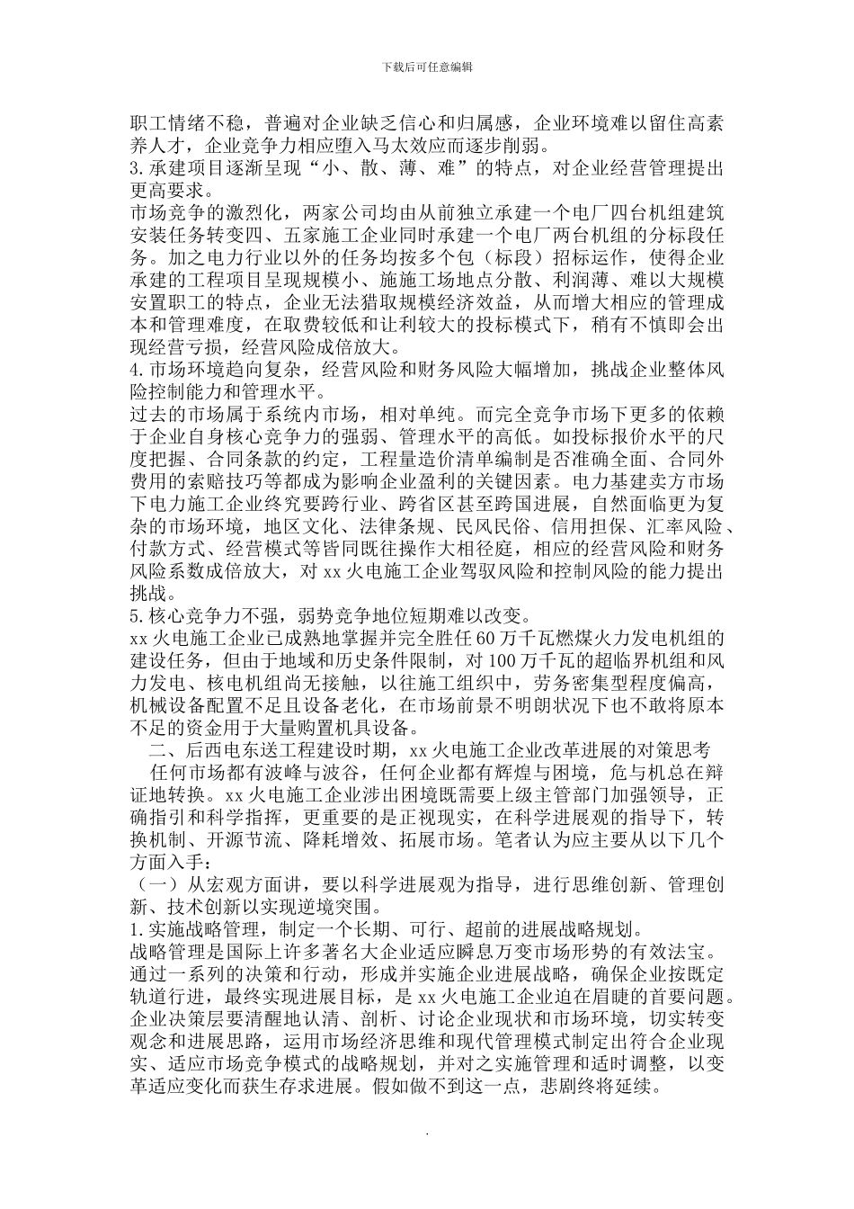 贵州火电施工企业改革发展思考_第3页