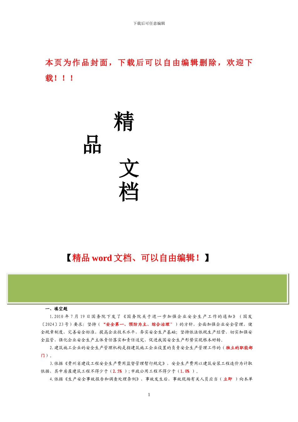 贵州省入黔建筑施工企业“三类人员”安全生产知识考试复习题_第1页