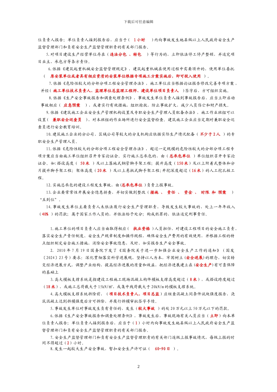 贵州省入黔建筑施工企业“三类人员”安全生产知识考试复习题_第2页