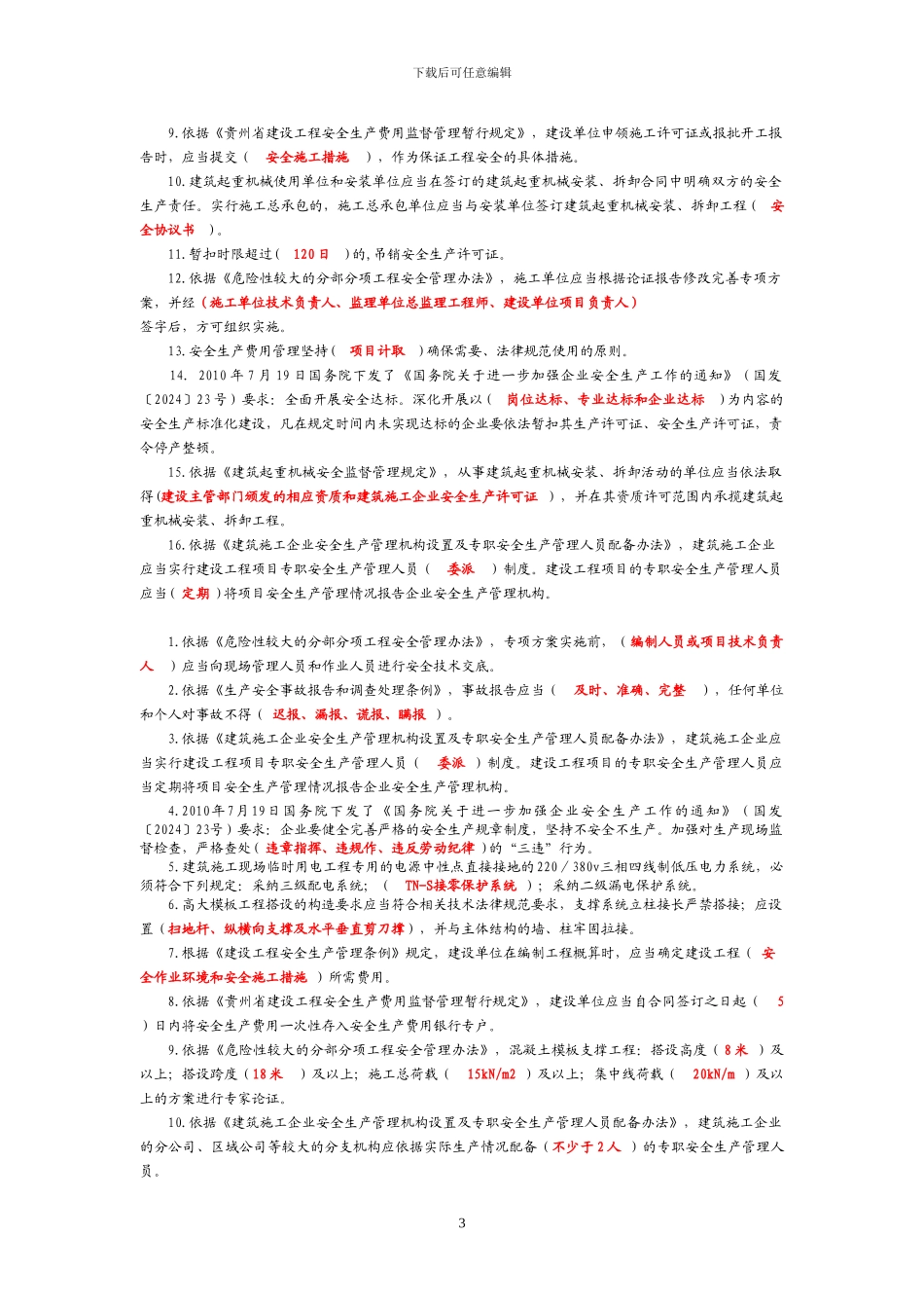 贵州省入黔建筑施工企业“三类人员”安全生产知识考试复习题_第3页