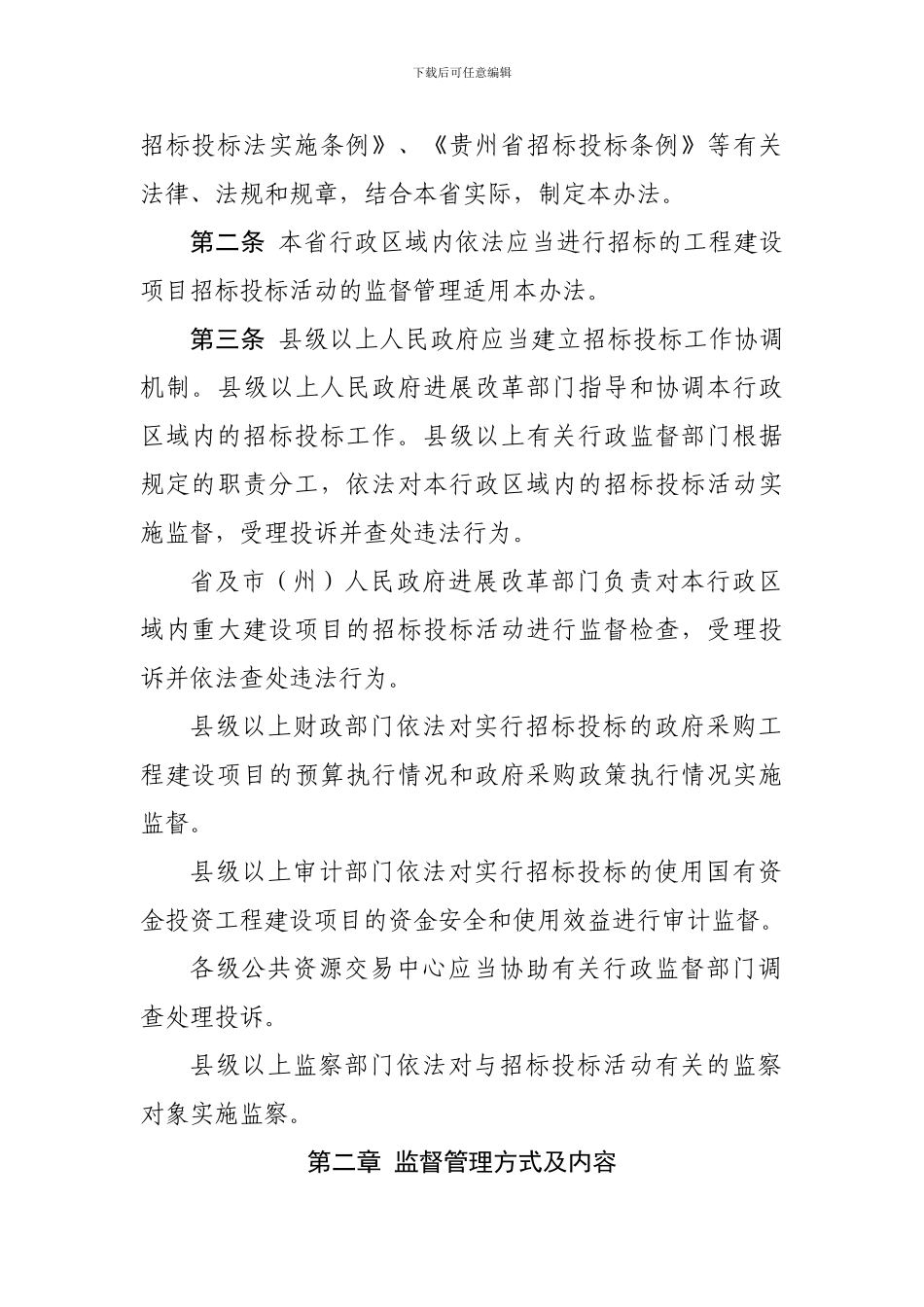 贵州省工程建设项目招标投标监督管理办法_第2页