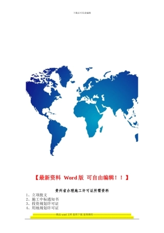 贵州省办理施工许可证所需资料