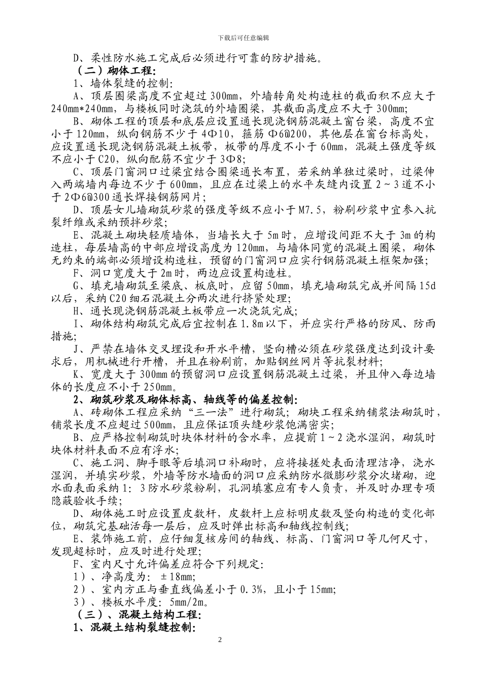 质量通病专项施工方案_第2页