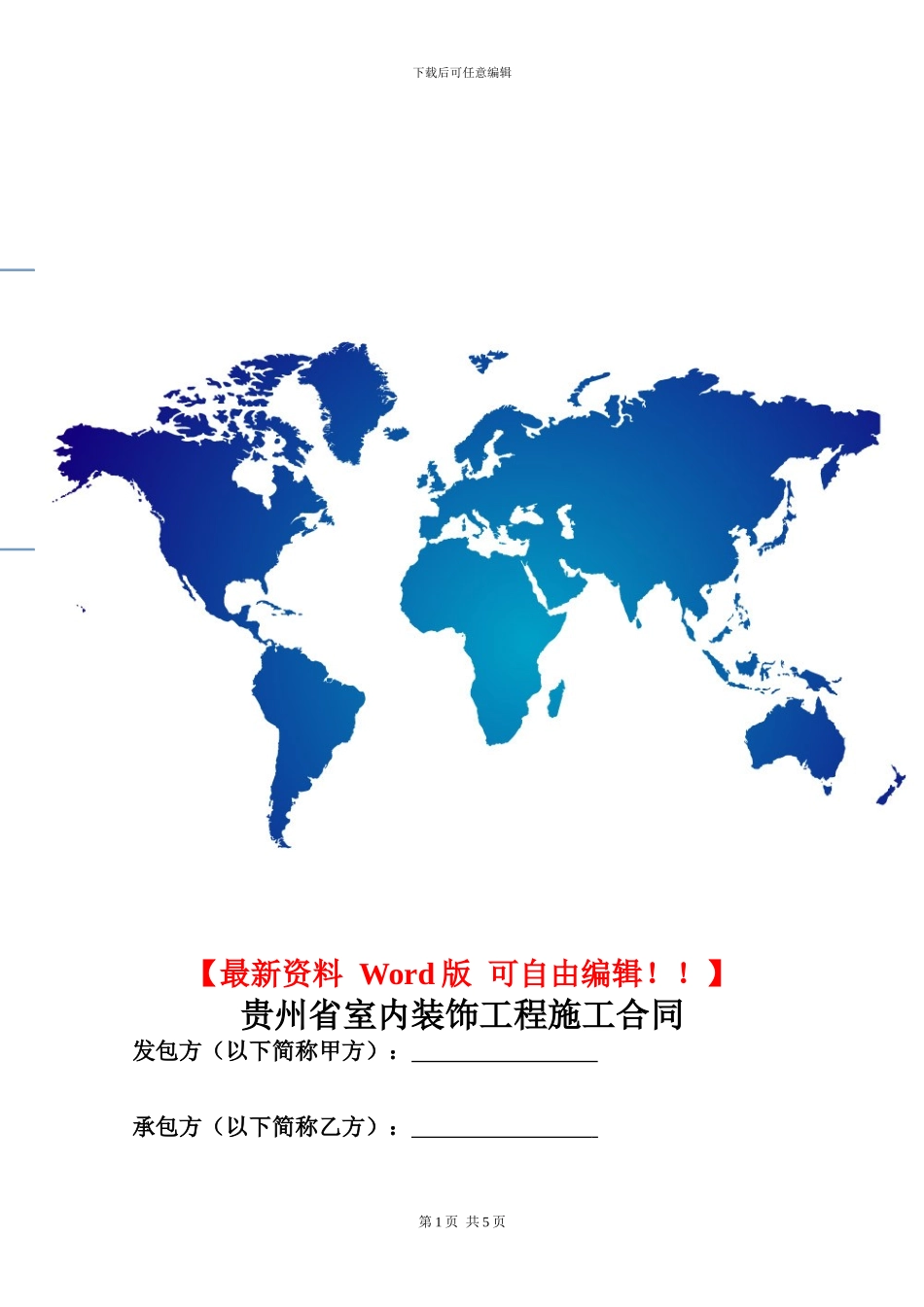 贵州省室内装饰工程施工合同_第1页