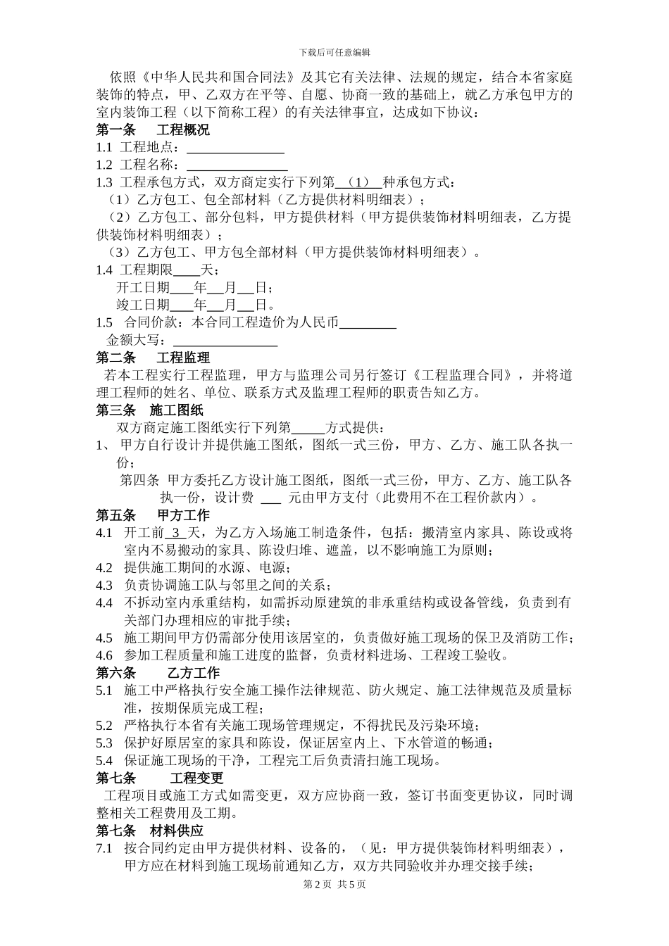 贵州省室内装饰工程施工合同_第2页