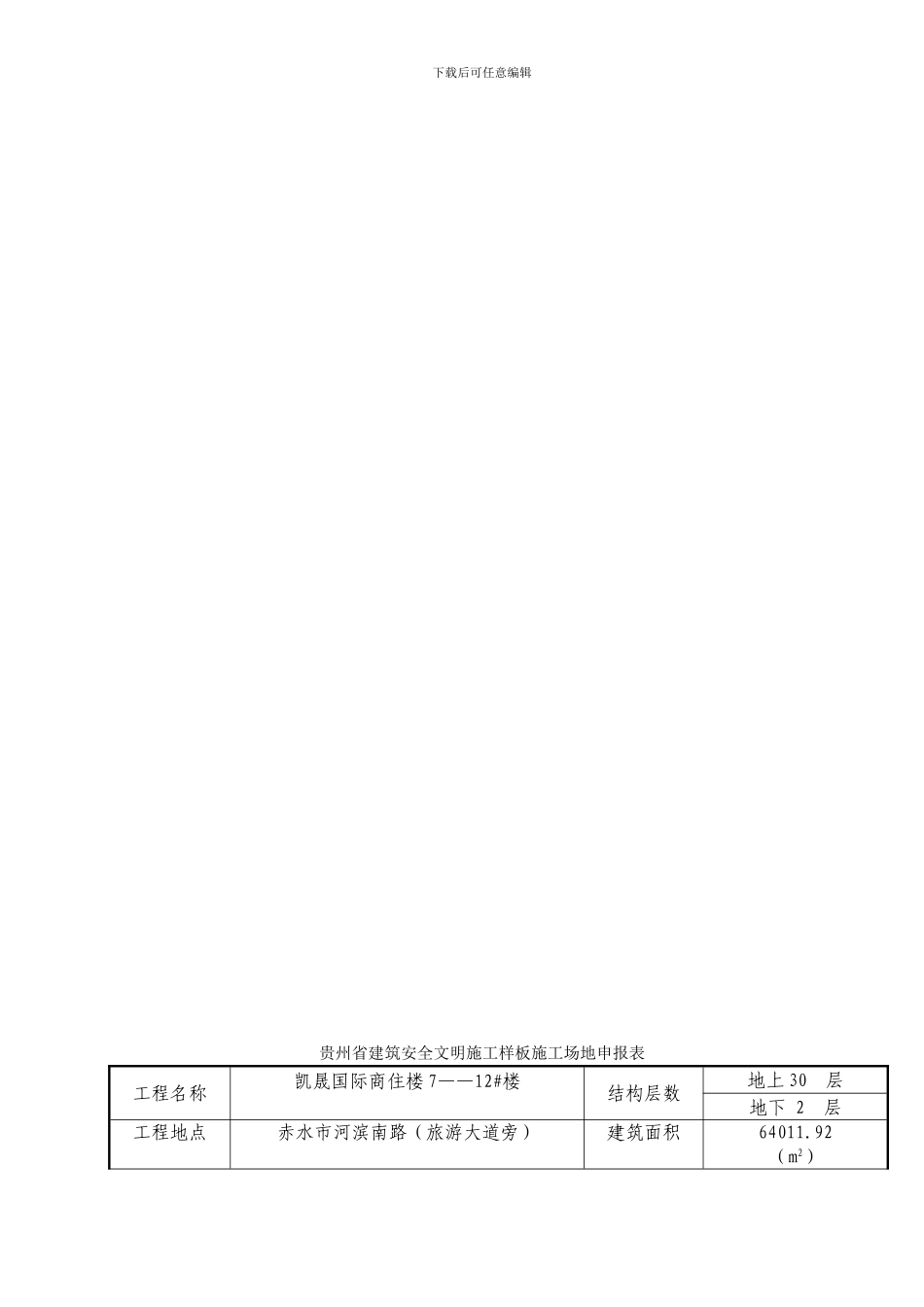 贵州省建筑安全文明施工样板工地评选办法_第2页