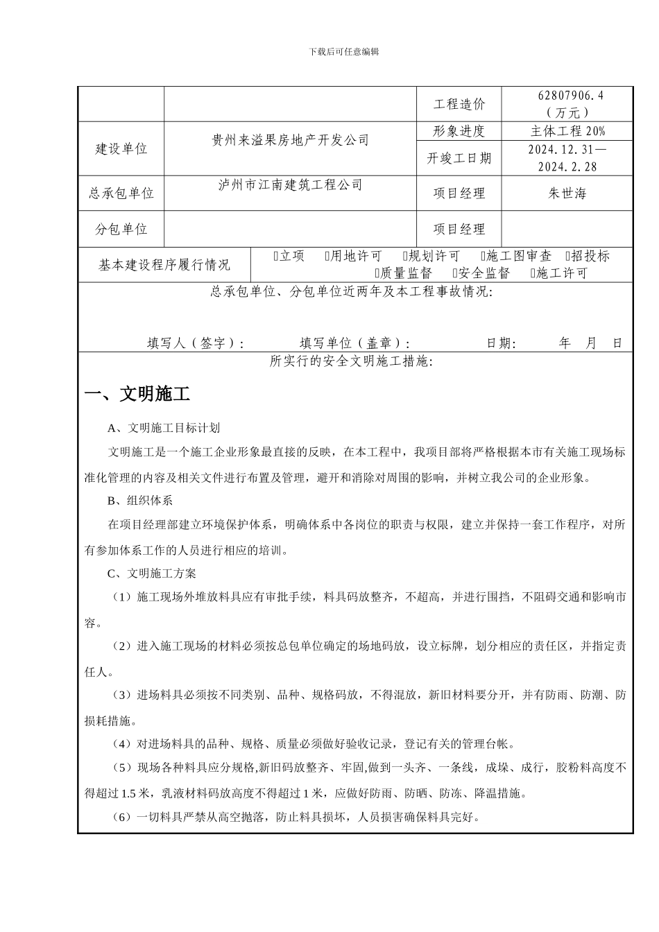 贵州省建筑安全文明施工样板工地评选办法_第3页