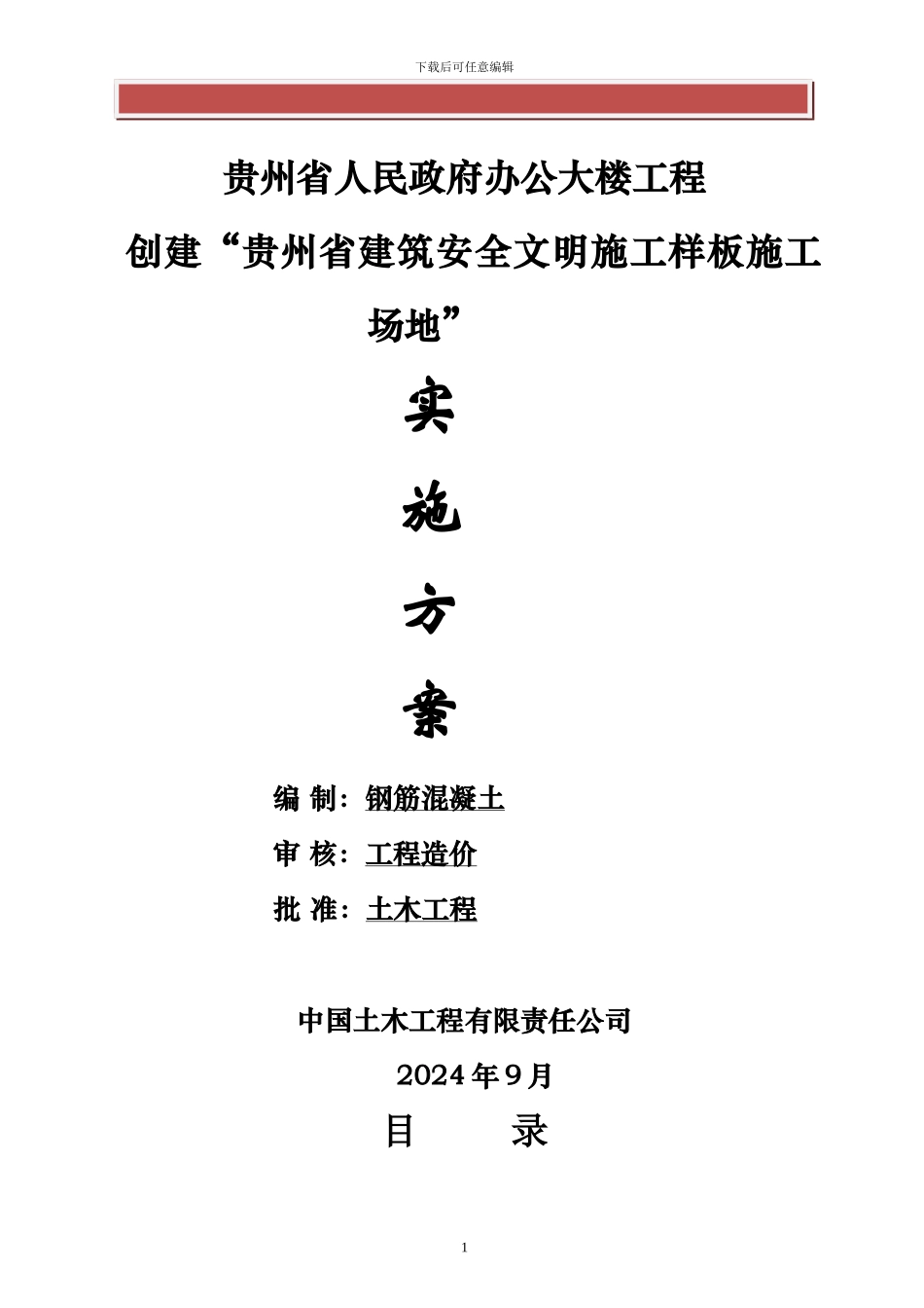 贵州省建筑安全文明施工样板工地实施方案_第2页