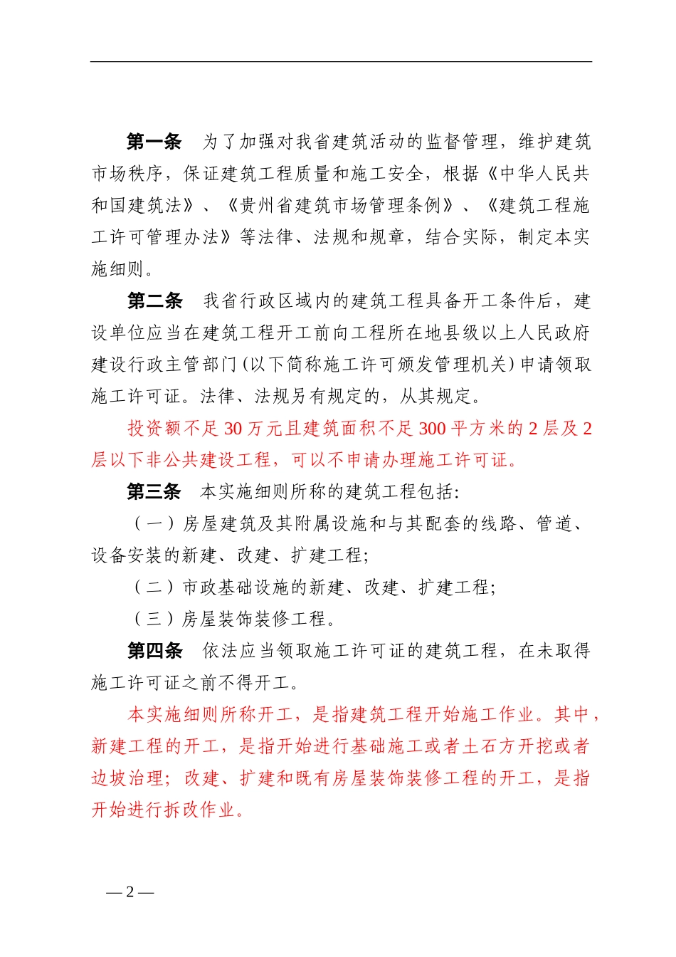 贵州省建筑工程施工许可管理实施细则_第2页
