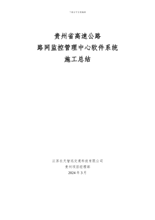 贵州省干线公路运行监测与信息服务施工总结报告