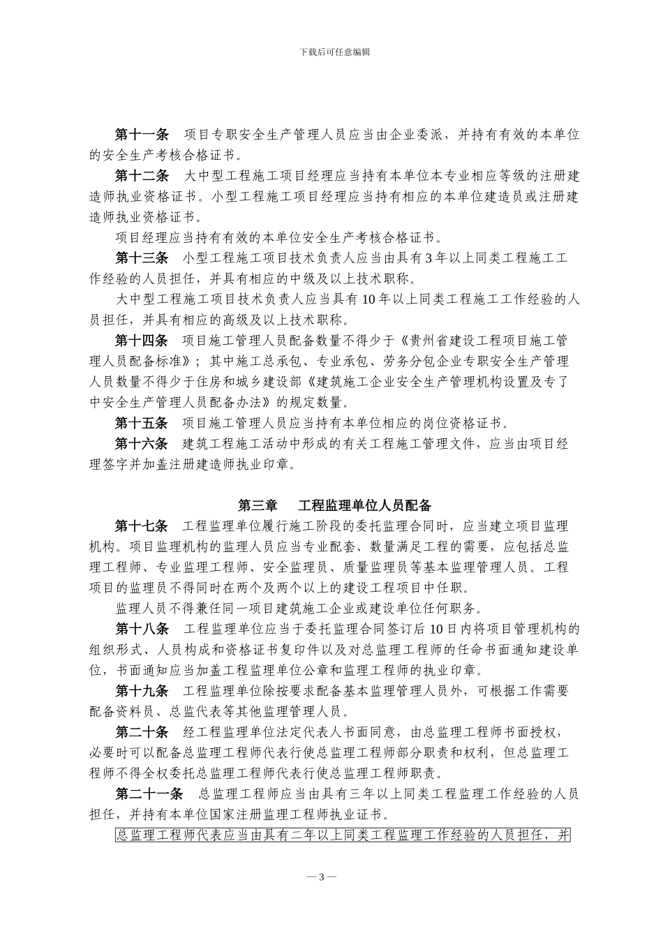 贵州省建筑工程施工现场管理人员配备监督管理办法_第3页