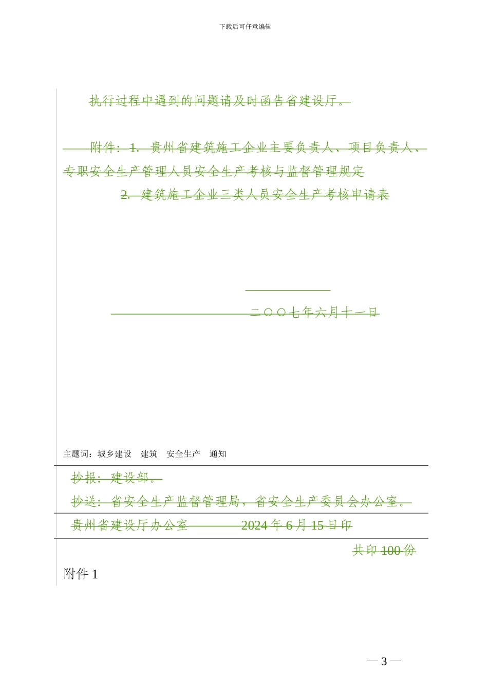 贵州省建筑施工企业主要负责人、项目负责人、专职安全生产管理人员安全生产考核与监督管理规定_第3页