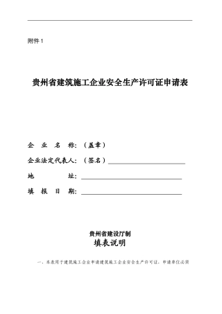 贵州省建筑施工企业安全生产许可证申请表