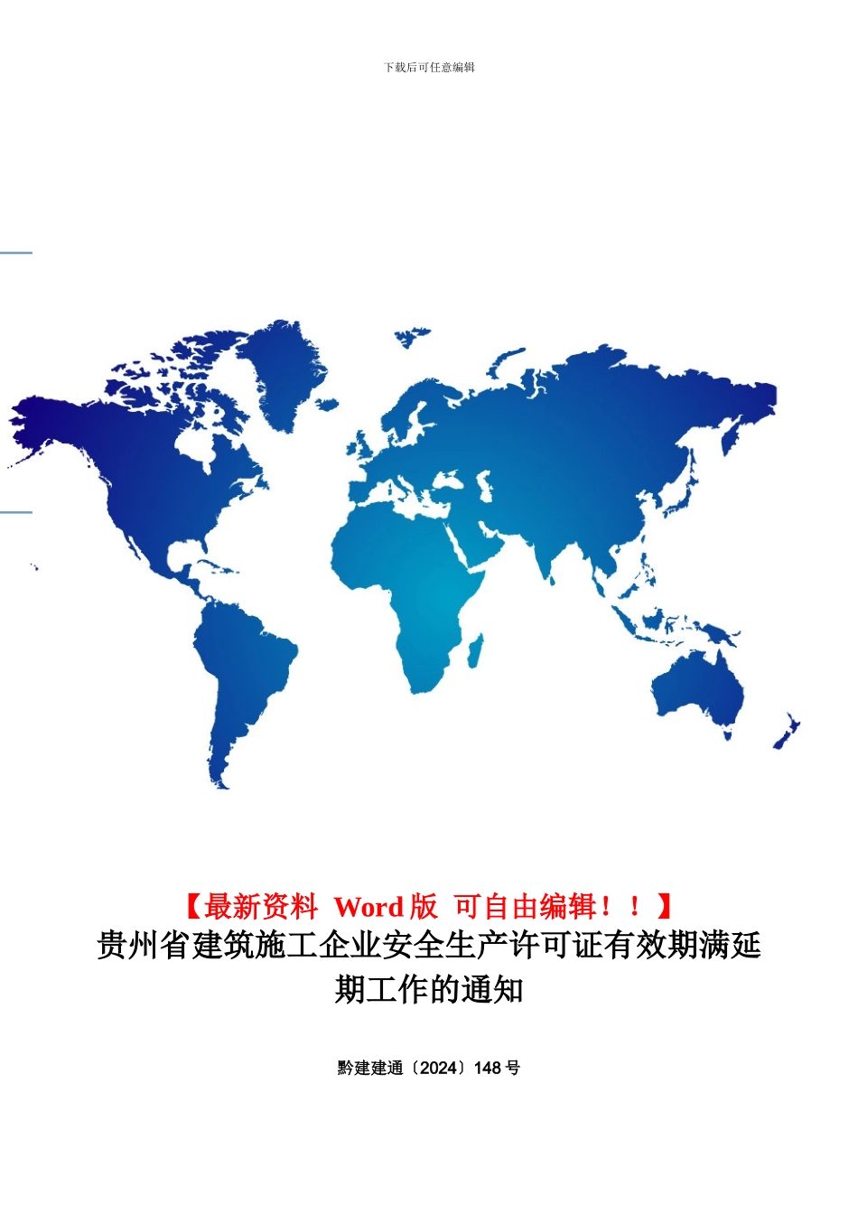 贵州省建筑施工企业安全生产许可证有效期满延期工作的通知_第1页