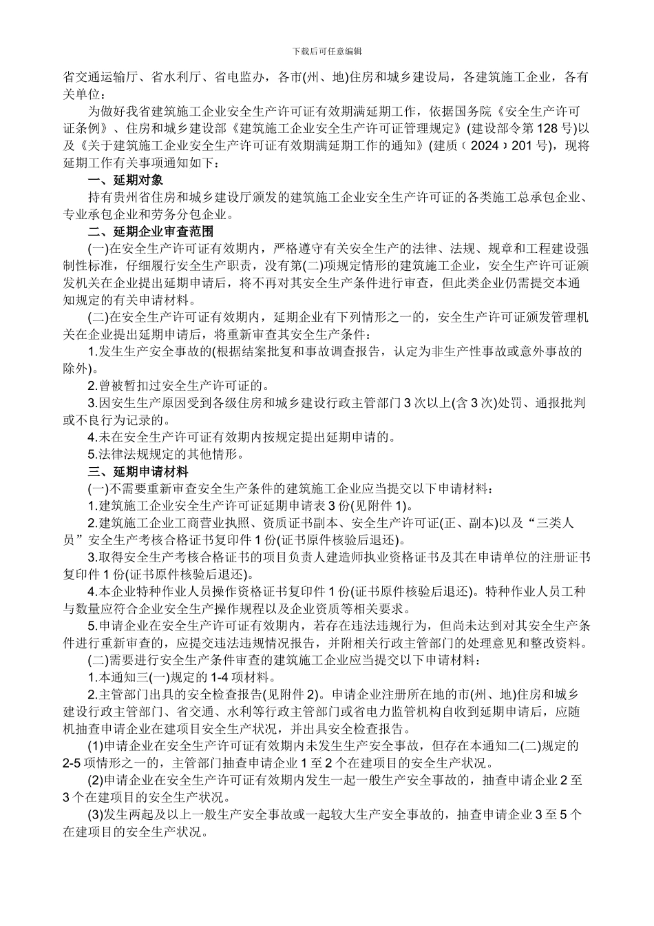 贵州省建筑施工企业安全生产许可证有效期满延期工作的通知_第2页