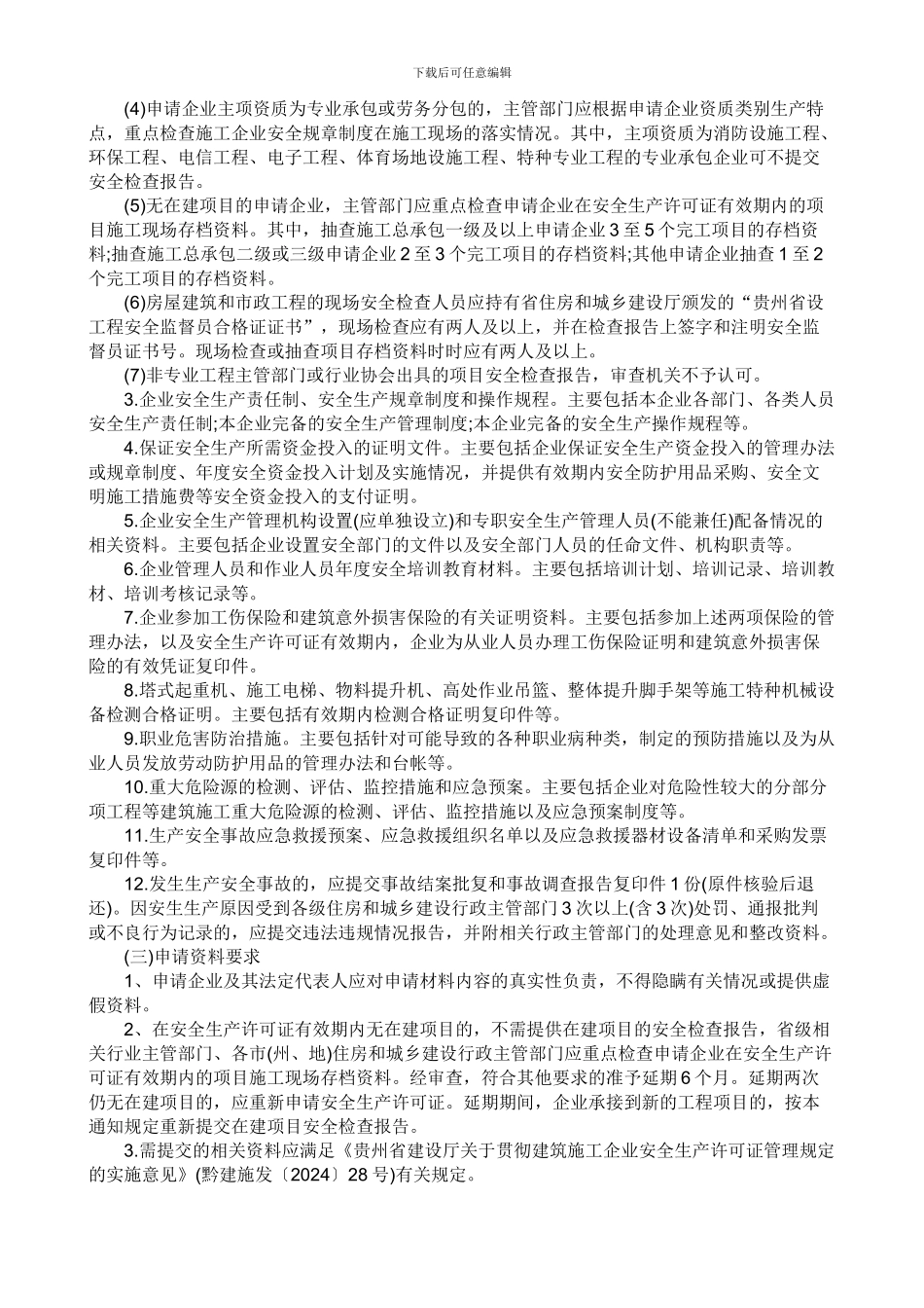 贵州省建筑施工企业安全生产许可证有效期满延期工作的通知_第3页