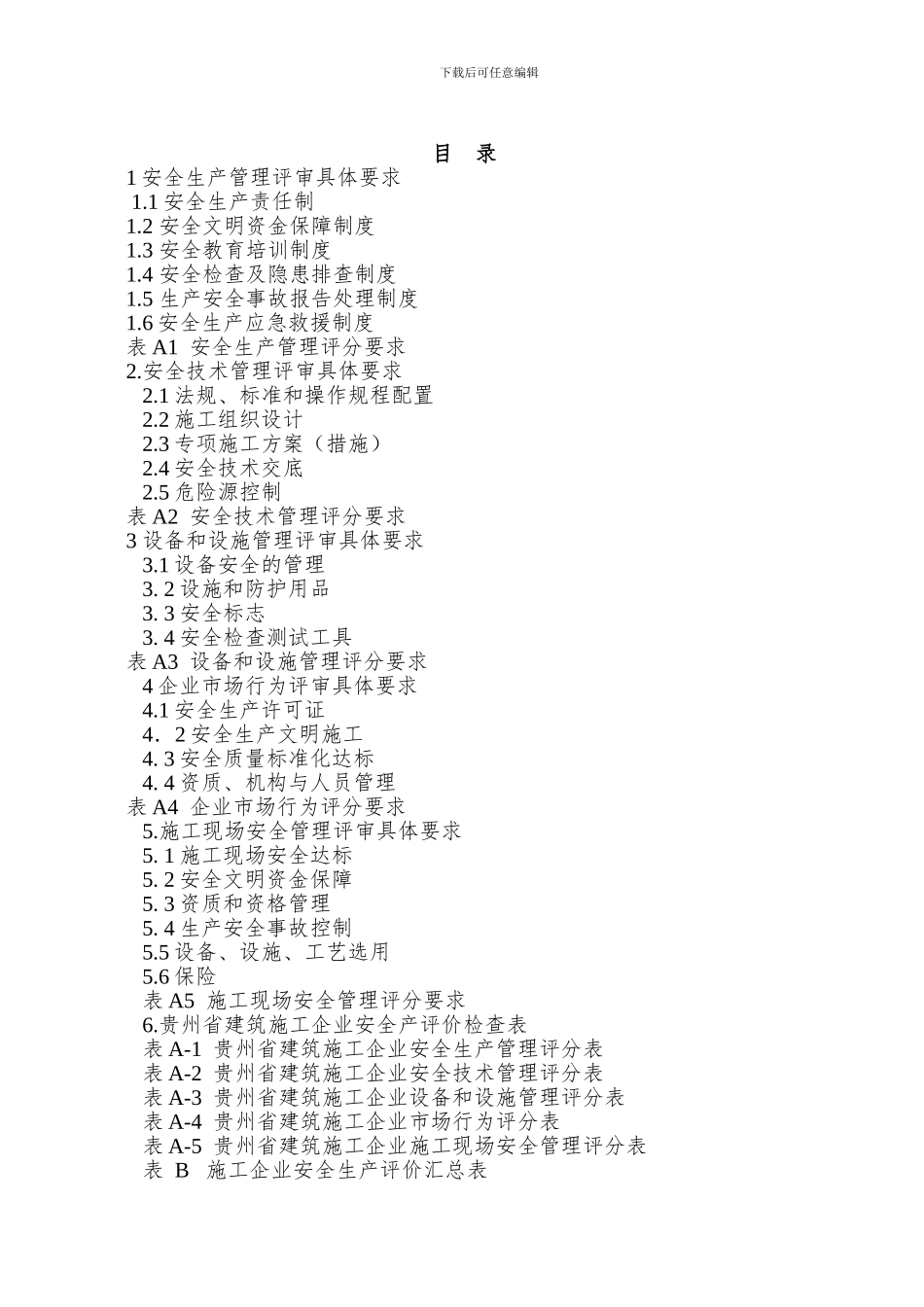 贵州省建筑施工企业安全生产评价达标实施指南_第2页