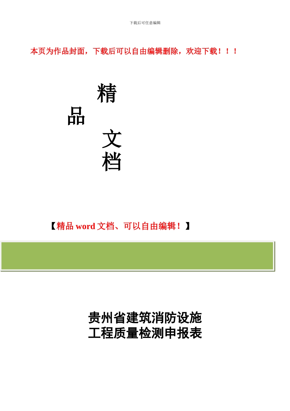 贵州省建筑消防设施工程质量检测申报表_第1页