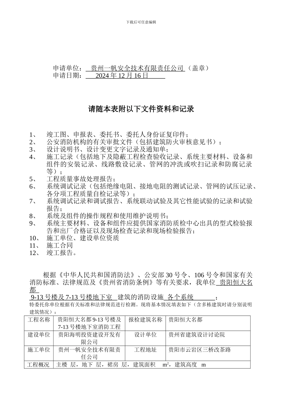 贵州省建筑消防设施工程质量检测申报表_第2页