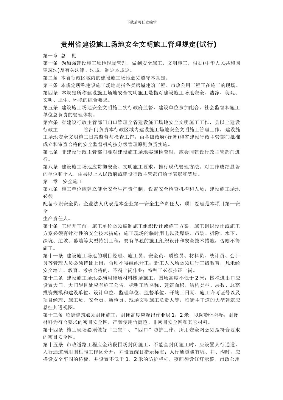 贵州省建设工地安全文明施工管理规定_第1页