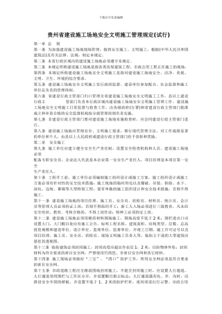 贵州省建设工地安全文明施工管理规定