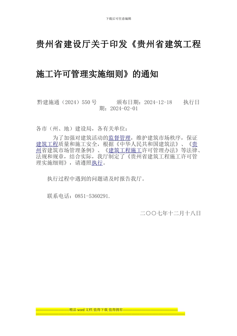 贵州省建设厅关于印发《贵州省建筑工程施工许可管理实施细则》的通知_第1页