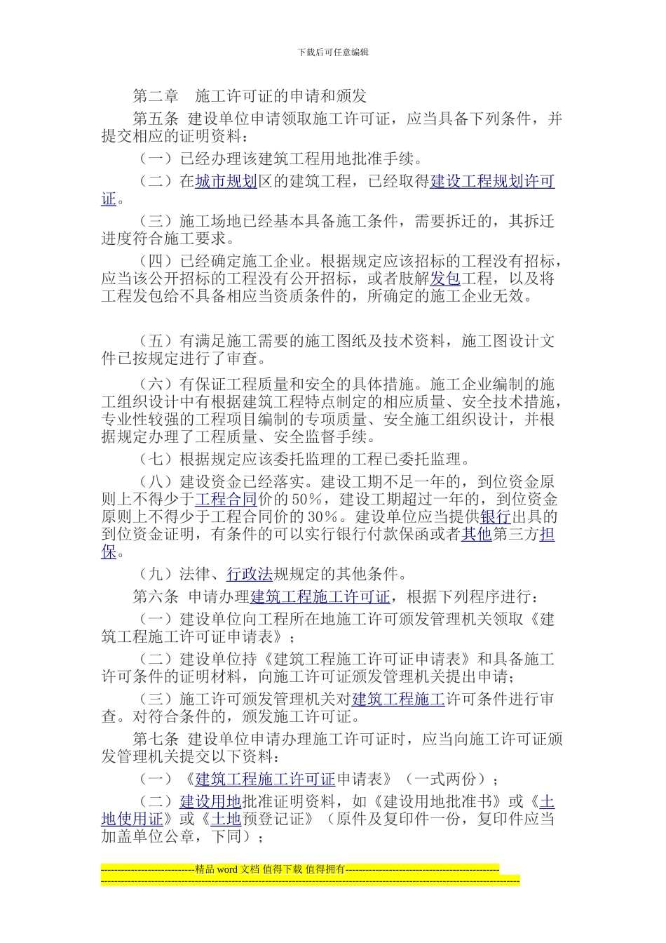 贵州省建设厅关于印发《贵州省建筑工程施工许可管理实施细则》的通知_第3页