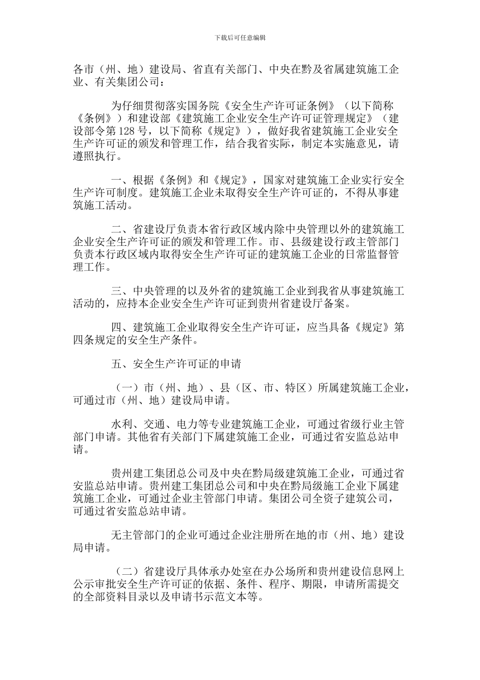 贵州省建设厅关于贯彻《建筑施工企业安全生产许可证管理规定》的实施意见_第2页