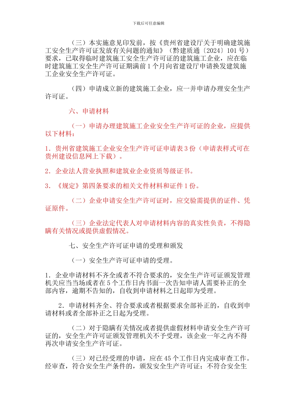 贵州省建设厅关于贯彻《建筑施工企业安全生产许可证管理规定》的实施意见_第3页