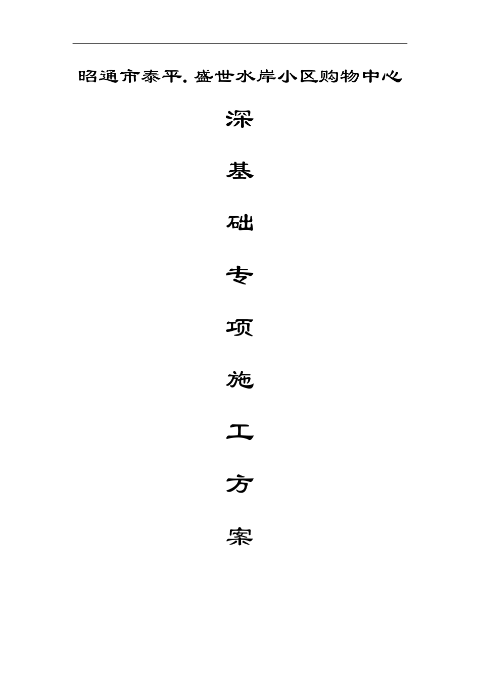 购物中心深基础专项施工方案_第1页