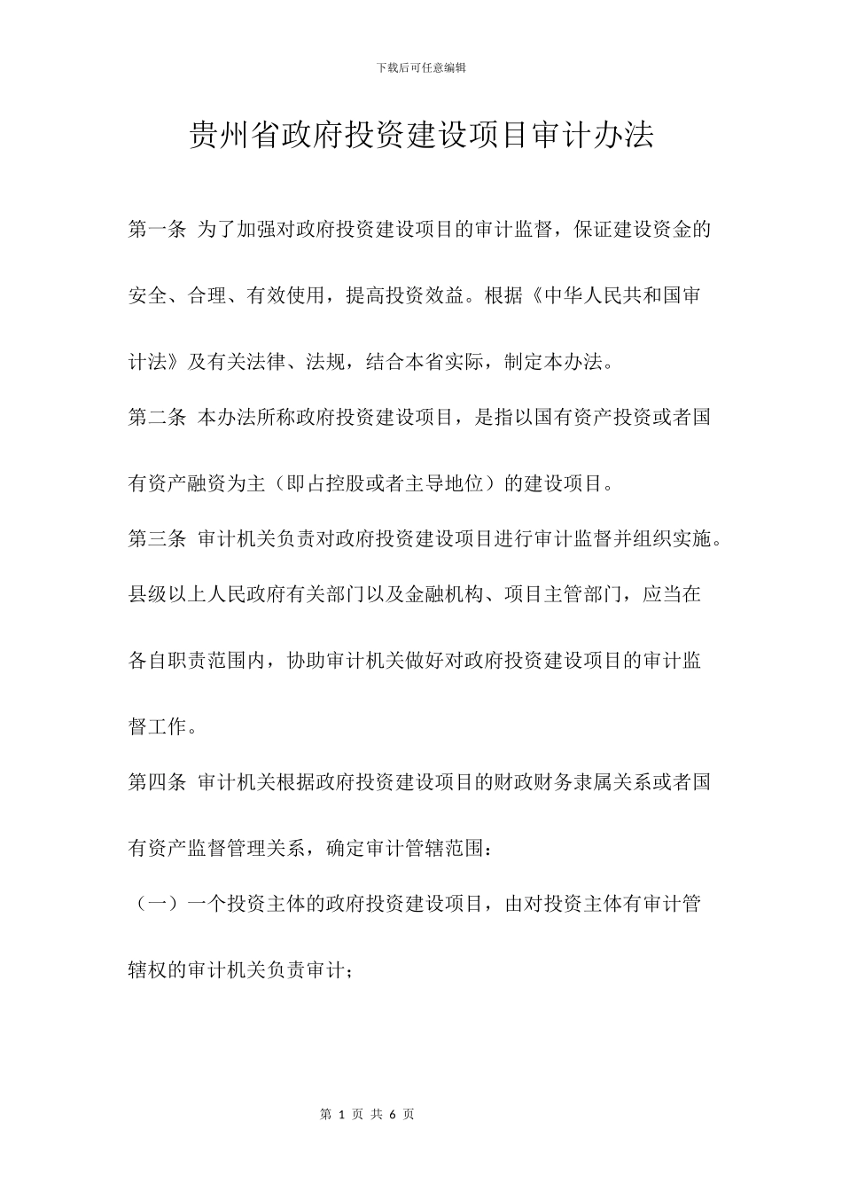 贵州省政府投资建设项目审计办法_第1页