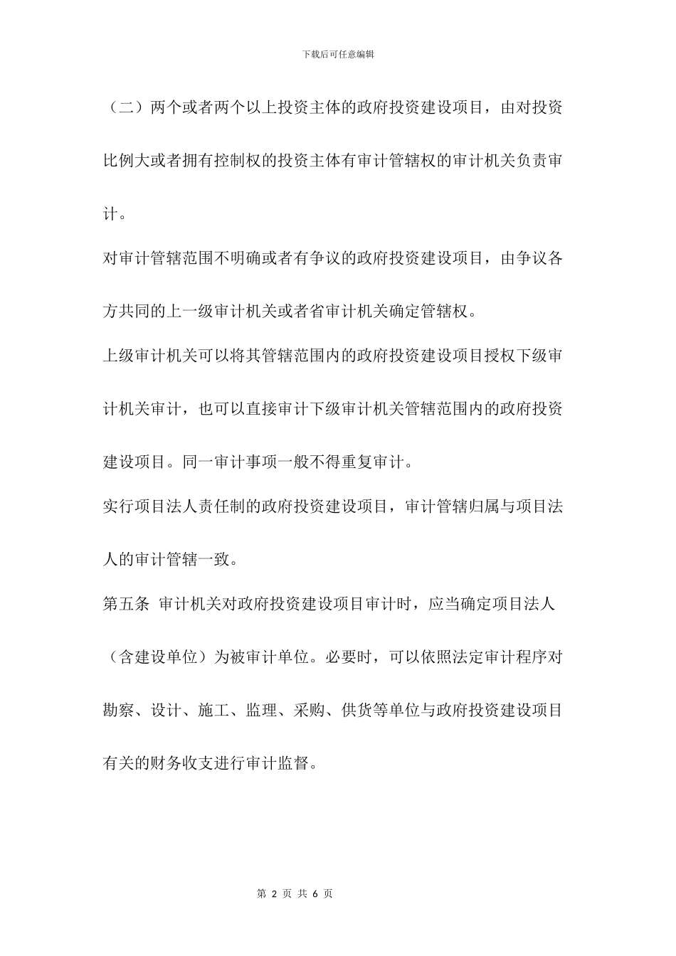 贵州省政府投资建设项目审计办法_第2页