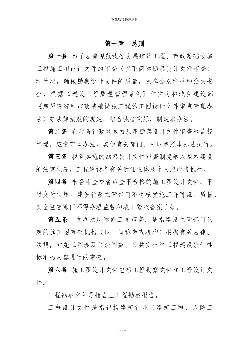 贵州省房屋建筑和市政基础设施工程施工图设计文件审查管理办法_第2页