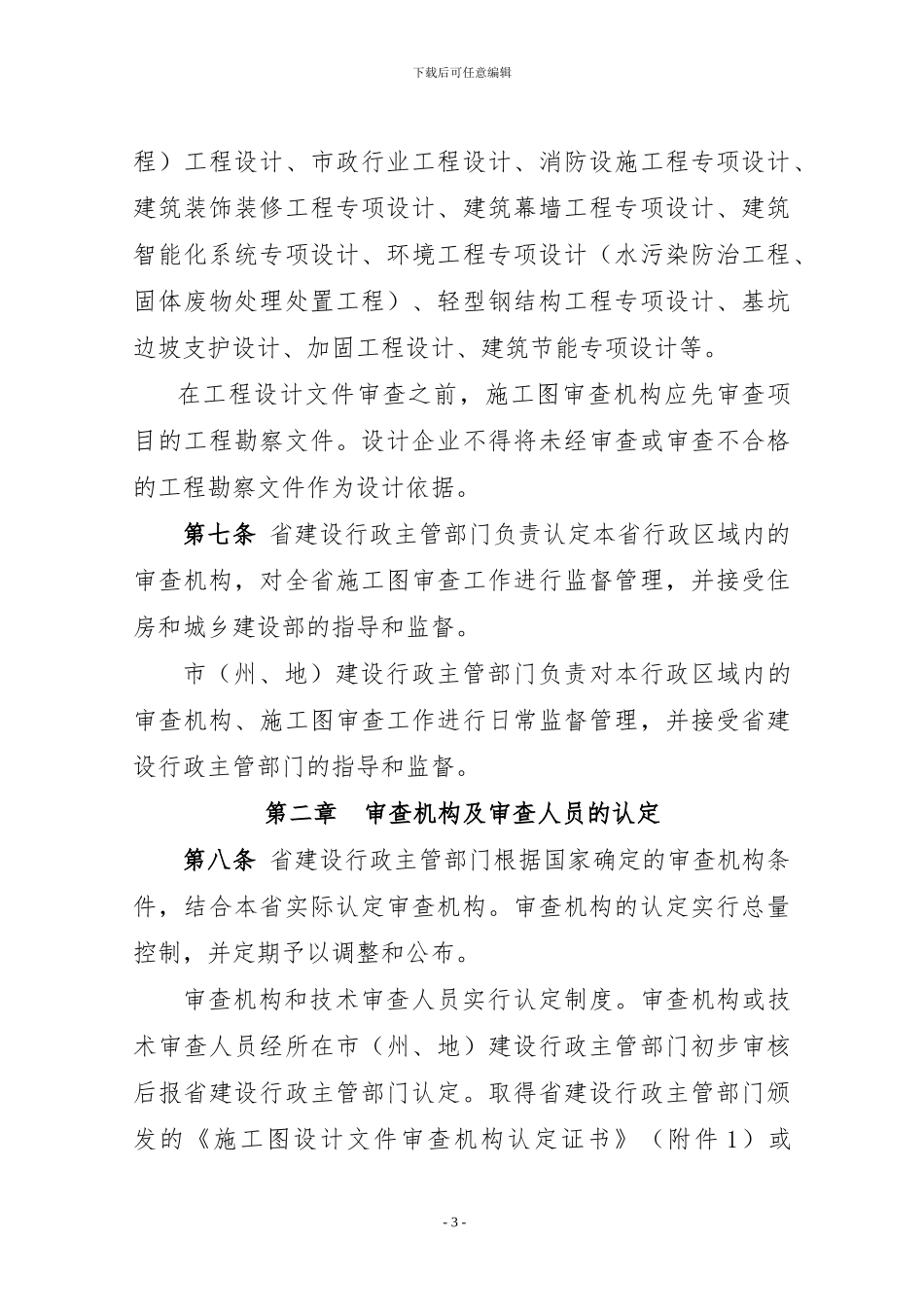 贵州省房屋建筑和市政基础设施工程施工图设计文件审查管理办法_第3页