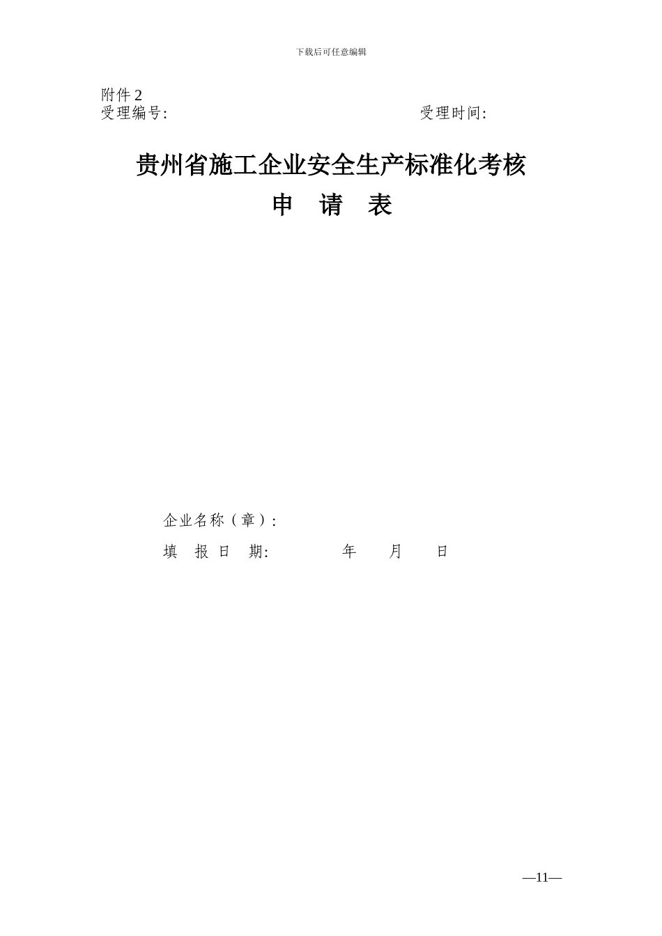 贵州省施工企业安全生产标准化考核申请表_第1页