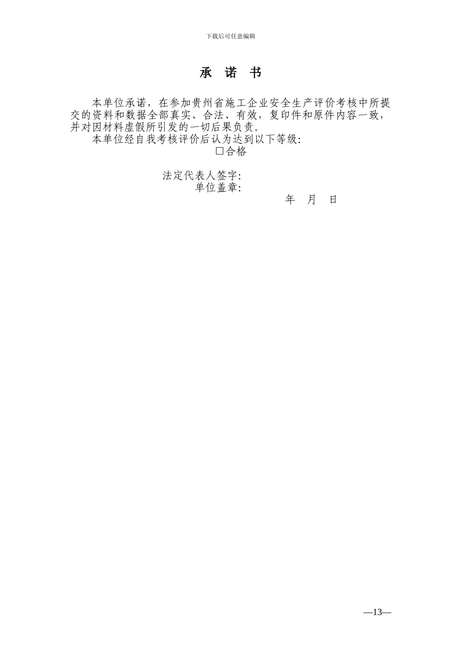 贵州省施工企业安全生产标准化考核申请表_第3页